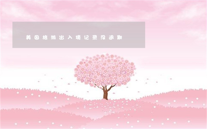 美国旅游出入境记录没逾期 美国旅游出入境记录没逾期