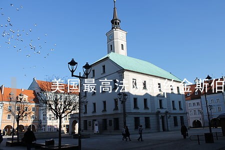 美国最高法院露丝金斯伯格