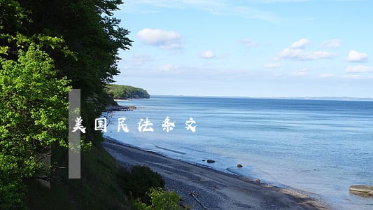 美国民法条文 美国民法条文