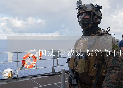 美国法仲裁法院管辖同时约定 美国法仲裁法院管辖同时约定