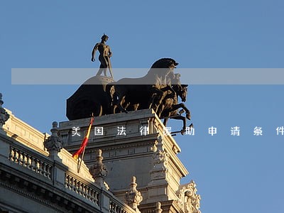 美国法律援助申请条件 美国法律援助申请条件