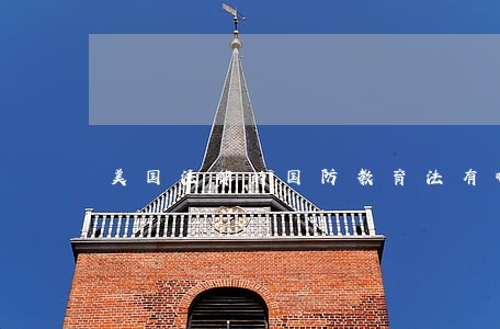 美国法律的国防教育法有哪些 美国法律的国防教育法有哪些