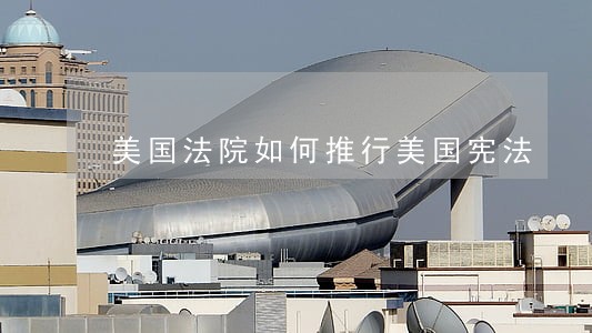 美国法院如何推行美国宪法 美国法院如何推行美国宪法