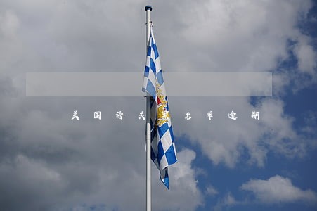 美国海关黑名单逾期