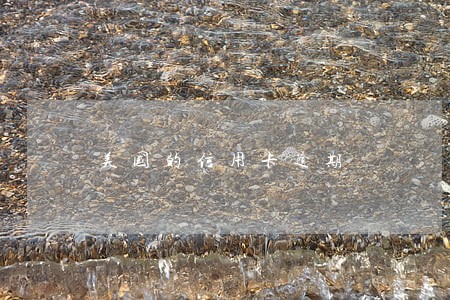 美国的信用卡逾期 美国的信用卡逾期