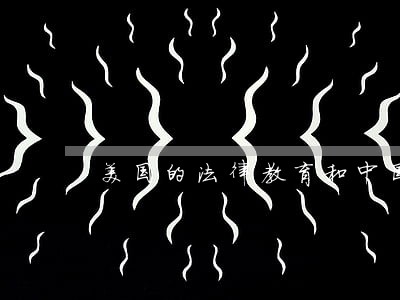 美国的法律教育和中国的法律教育