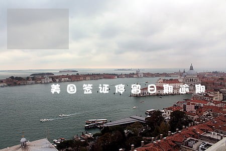 美国签证停留日期逾期 美国签证停留日期逾期