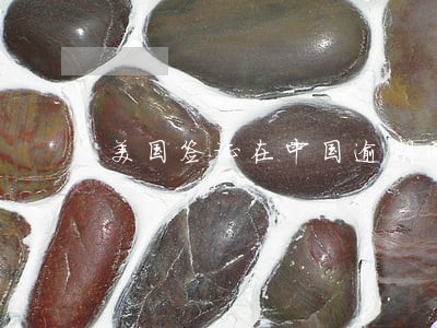 美国签证在中国逾期两天要罚款