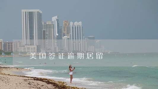 美国签证逾期居留 美国签证逾期居留