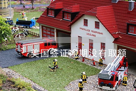 美国签证逾期没有取额 美国签证逾期没有取额