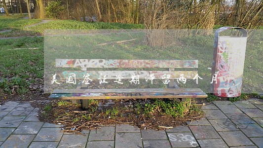 美国签证逾期滞留两个月