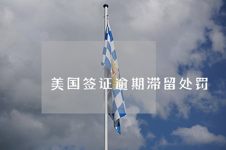 美国签证逾期滞留处罚 美国签证逾期滞留处罚