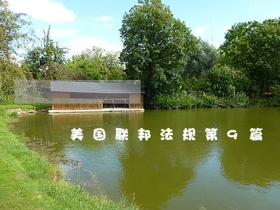 美国联邦法规第9篇