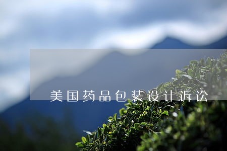 美国药品包装设计诉讼 美国药品包装设计诉讼