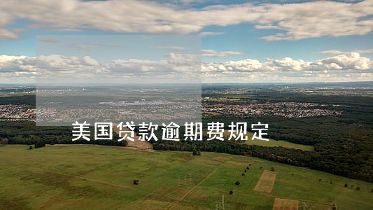美国贷款逾期费规定 美国贷款逾期费规定