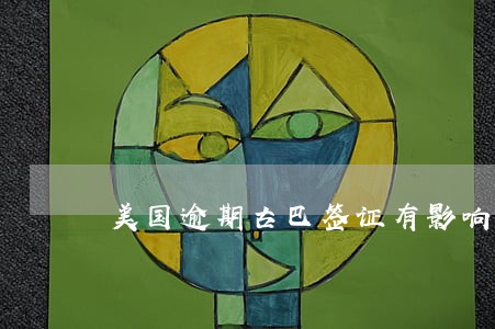 美国逾期古巴签证有影响吗