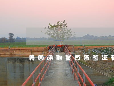 美国逾期墨西哥签证有影响吗 美国逾期墨西哥签证有影响吗
