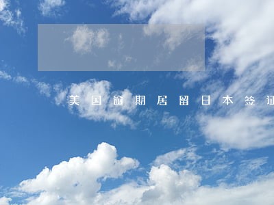 美国逾期居留日本签证 美国逾期居留日本签证