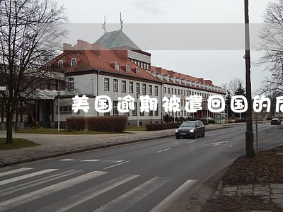 美国逾期被遣回国的后果 美国逾期被遣回国的后果