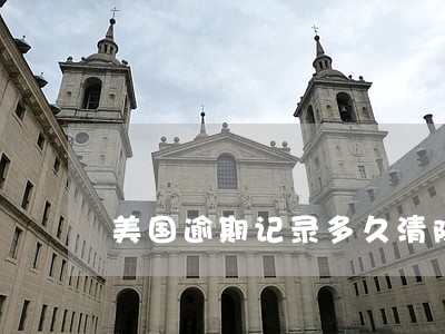 美国逾期记录多久清除 美国逾期记录多久清除