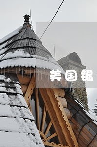 美国银行信用卡逾期利息 美国银行信用卡逾期利息