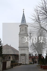 美国集体诉讼是怎样运行