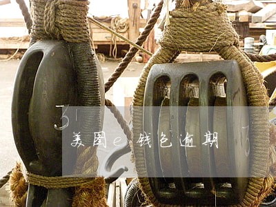 美图e钱包逾期 美图e钱包逾期