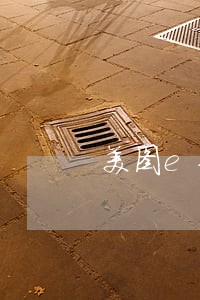 美图e钱包逾期1天