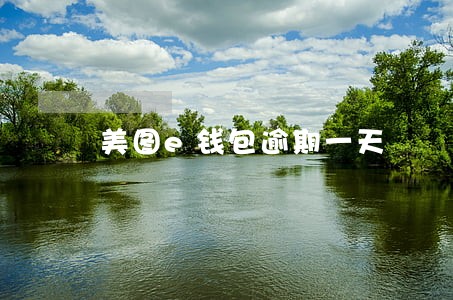 美图e钱包逾期一天 美图e钱包逾期一天