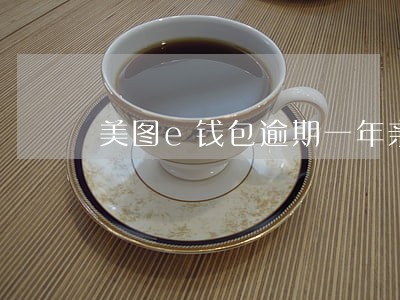 美图e钱包逾期一年亲身经历 美图e钱包逾期一年亲身经历