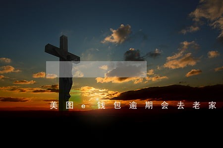 美图e钱包逾期会去老家吗 美图e钱包逾期会去老家吗