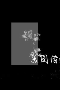 美图借款逾期一天复借有影响吗 美图借款逾期一天复借有影响吗