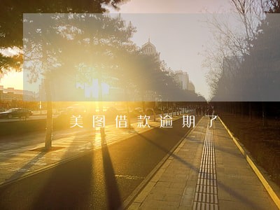 美图借款逾期了 美图借款逾期了