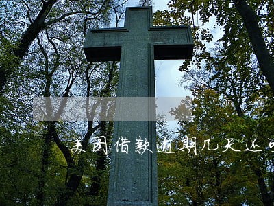 美图借款逾期几天还可以借出来不 美图借款逾期几天还可以借出来不
