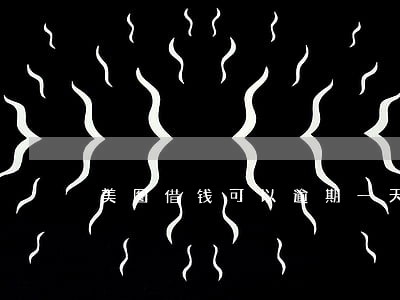 美图借钱可以逾期一天不 美图借钱可以逾期一天不