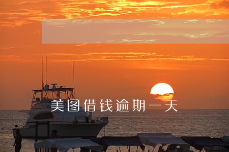 美图借钱逾期一天 美图借钱逾期一天