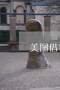 美图借钱逾期不想还 美图借钱逾期不想还