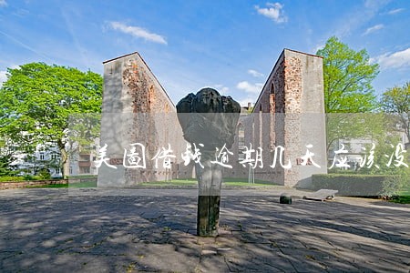 美图借钱逾期几天应该没什么事吧 美图借钱逾期几天应该没什么事吧