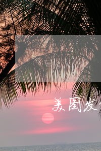 美图发假逾期短信 美图发假逾期短信