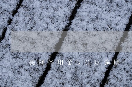 美图备用金500逾期 美图备用金500逾期