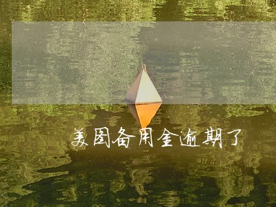 美图备用金逾期了 美图备用金逾期了