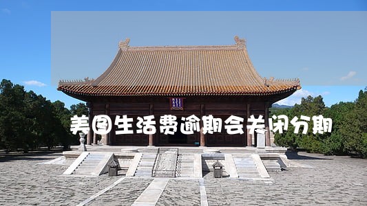 美图生活费逾期会关闭分期 美图生活费逾期会关闭分期