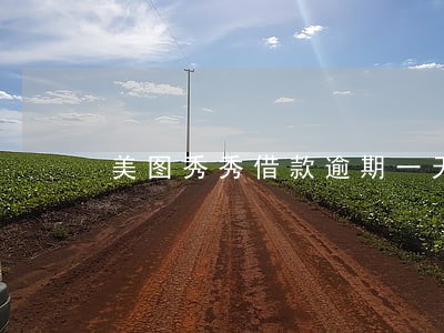 美图秀秀借款逾期一天 美图秀秀借款逾期一天