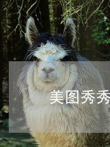 美图秀秀的借款逾期会怎样 美图秀秀的借款逾期会怎样