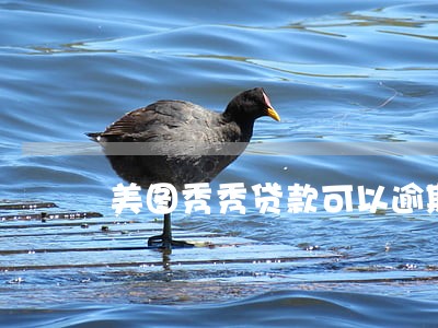 美图秀秀贷款可以逾期几天 美图秀秀贷款可以逾期几天