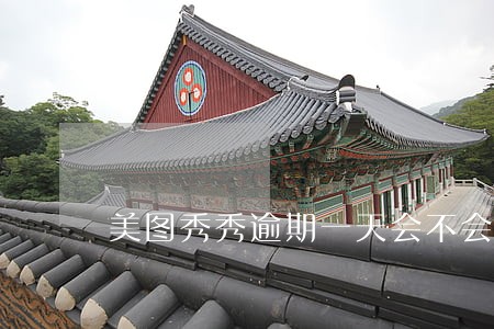 美图秀秀逾期一天会不会上征信 美图秀秀逾期一天会不会上征信