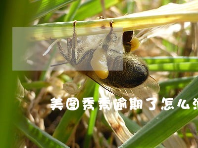 美图秀秀逾期了怎么消除 美图秀秀逾期了怎么消除