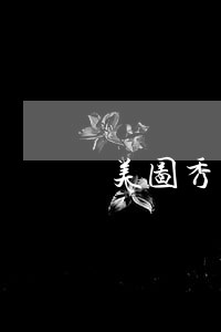 美图秀秀逾期协商电话 美图秀秀逾期协商电话
