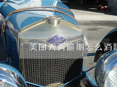 美图秀秀逾期怎么消除 美图秀秀逾期怎么消除