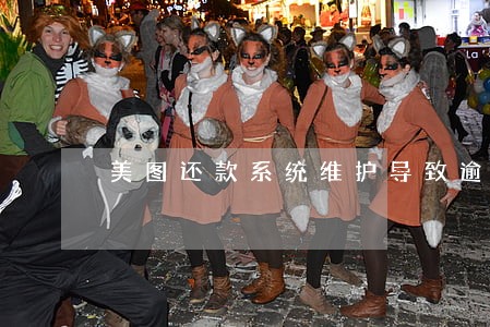 美图还款系统维护导致逾期 美图还款系统维护导致逾期